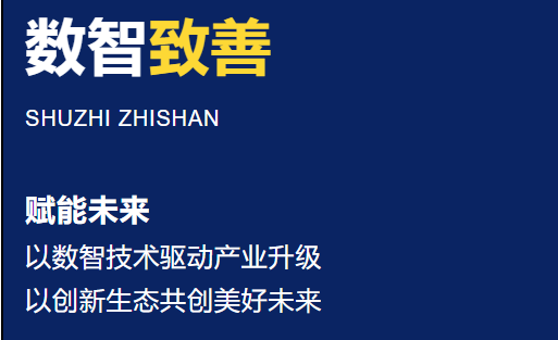 走进数智致善：赋能低空与智造，共赴数智未来