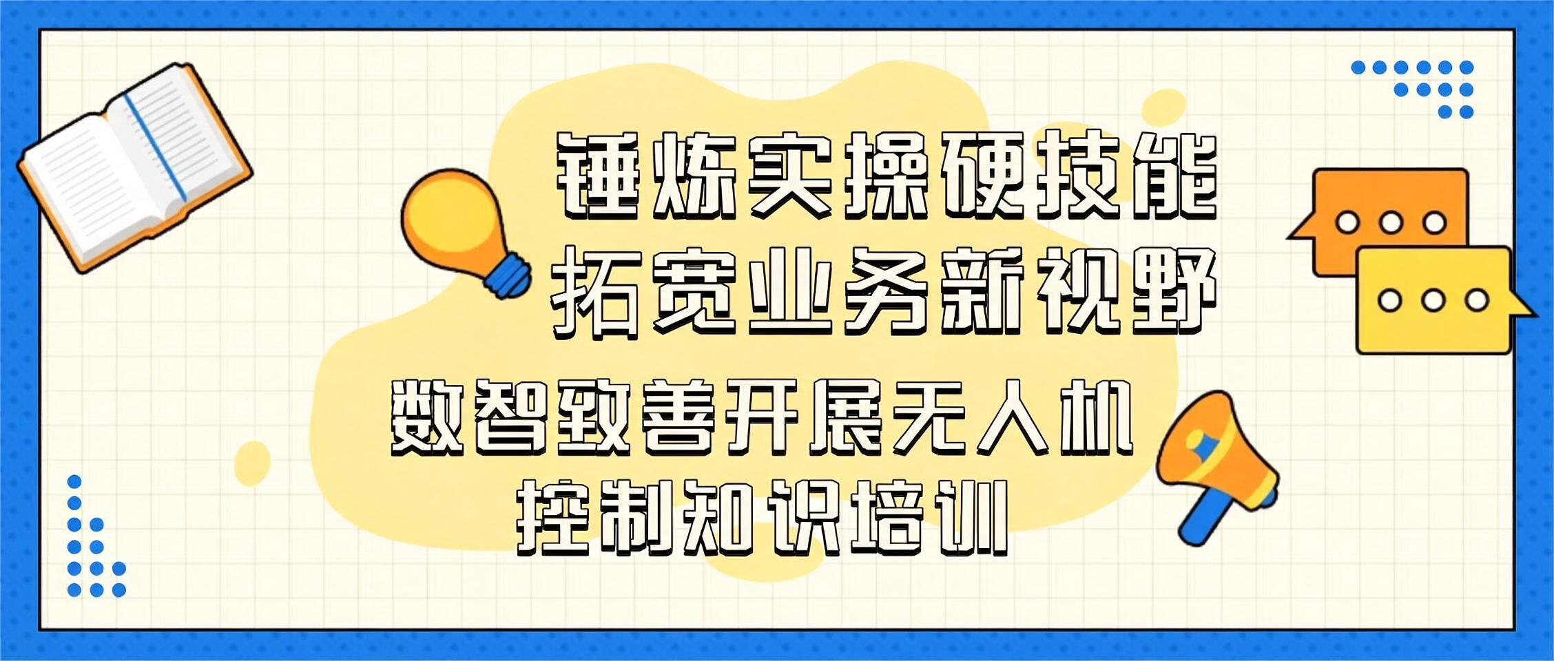 锤炼实操硬技能，拓宽业务新视野丨数智致善开展无人机控制知识培训